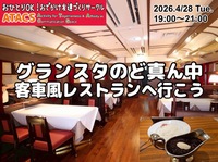 東京駅グランスタのど真ん中 客車風レストラングルメを楽しもう