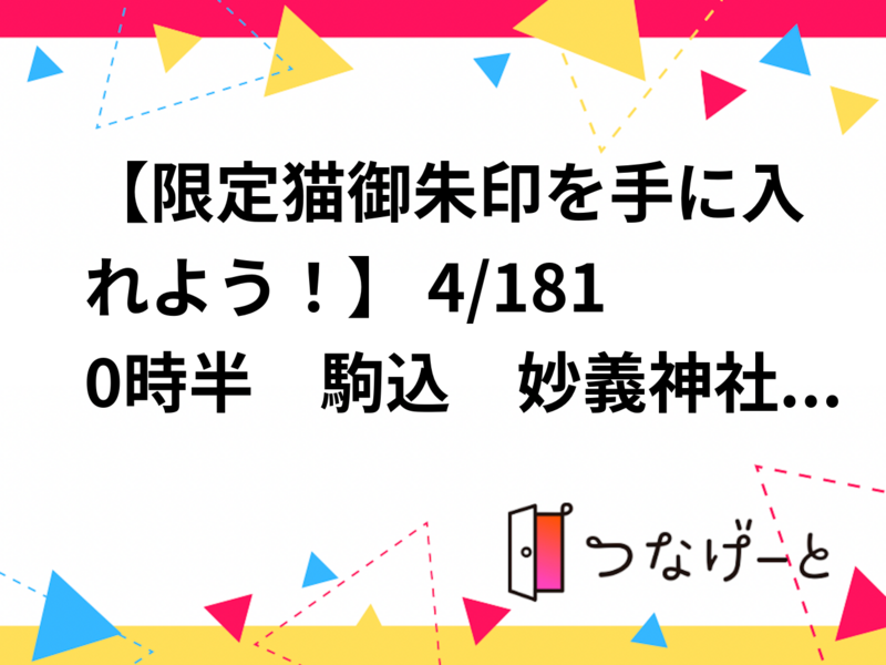 【限定猫御朱印を手に入れよう！】4/18 　10時半　駒込　妙義神社！【参加費還元！】