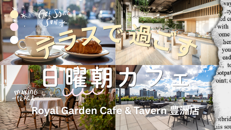 【20代】テラスで過ごす日曜朝カフェ☕✨｜豊洲ロイヤルガーデンカフェ
