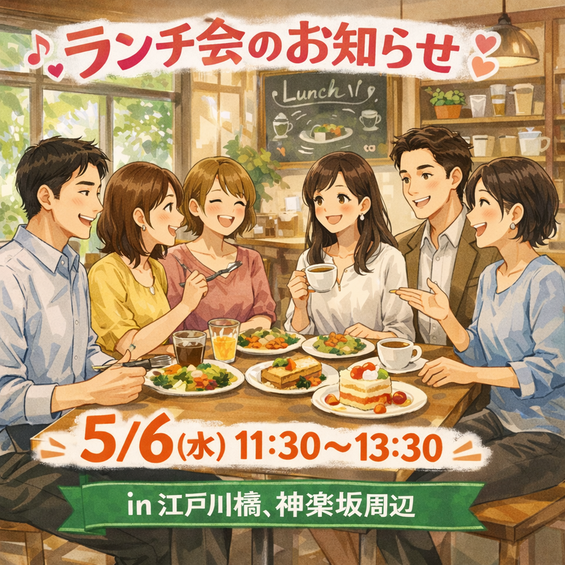 初イベント𓌉◯𓇋  𓈒 𓏸【ゆるっとランチ会🕊】【社会人23～34歳中心】初参加大歓迎🔰