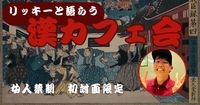 ☕️🌿 〜The 漢カフェ会〜 男性20〜30代・初参加者対象 in 中崎町