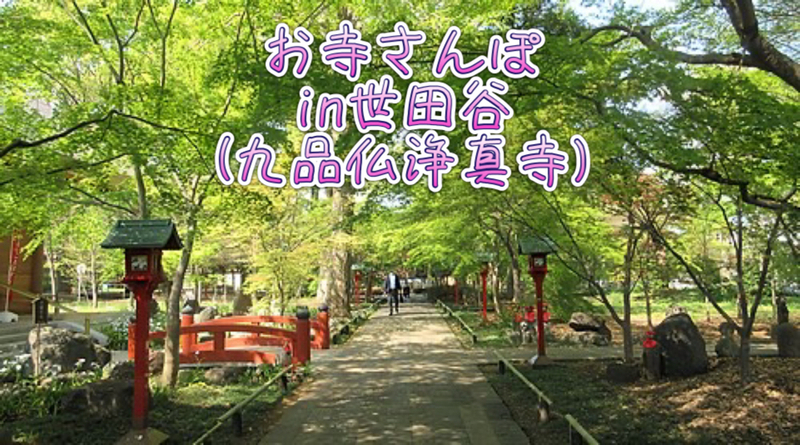 青い髪の美しい仏像を訪ねてみようin九品寺😊〜都会の喧騒から離れて、自然の音に耳を澄ませてみよう〜