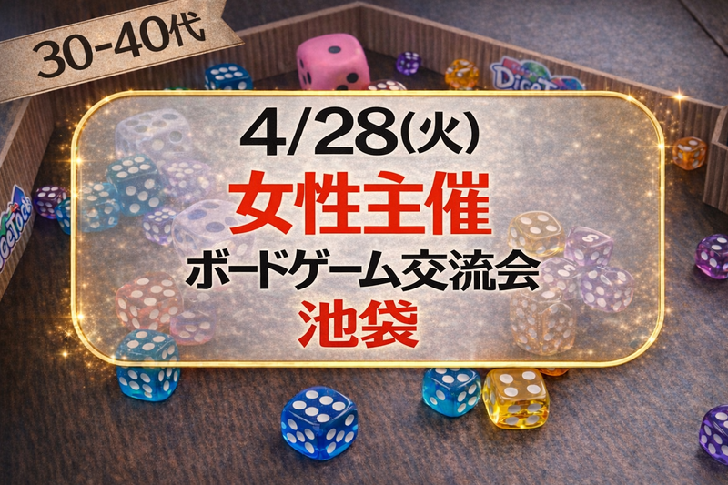 【4/28池袋】GWにボードゲームで友達作ろう！女性主催🎲30-40代限定ボードゲーム交流会