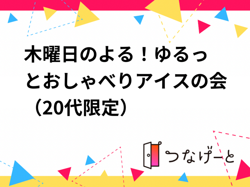 🍨木曜日のよる！ゆるっとおしゃべりアイスの会（20代限定）
