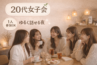 【頑張ってる20代女子の、ちょっと本音で話せる夜】