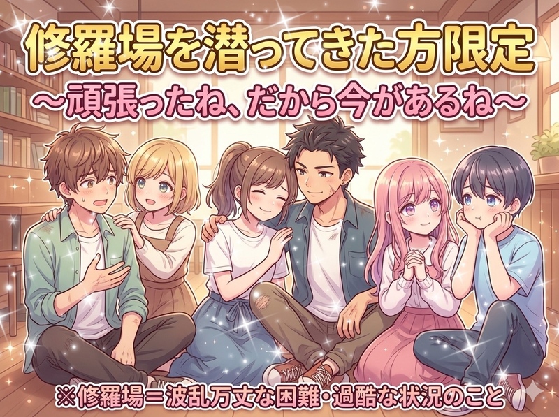【修羅場のレベルが分からない女性主催】修羅場経験者限定🔥夜のスペシャル食事会！本音トークで深まる絆☆