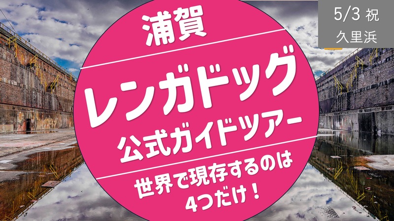 [横須賀①] 浦賀レンガドッグ 公式ガイドツアー 現存するのは世界で４つだけ！