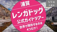 [横須賀①] 大迫力の浦賀レンガドッグ 公式ガイドツアー 現存するのは世界で４つだけ！