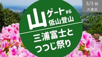 [横須賀②] 三浦富士とつつじ祭り -低山ながら景色も楽しめるお手軽堪能ハイキング-