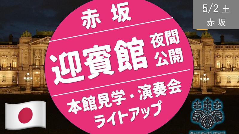 [赤坂] 迎賓館 本館庭園見学・夜間特別公開ライトアップ