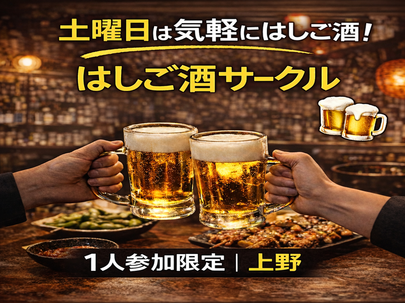 4/11(土)19:00  はしご酒サークル＠上野 | 1人参加限定
