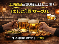 4/11(土)19:00  はしご酒サークル＠上野 | 1人参加限定
