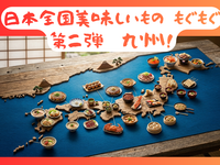 ＜飯田橋＞ 20代中心✨　日本全国美味しいものもぐもぐ vol.2 〜九州うまかもん編〜