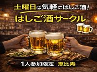 4/11(土)16:00 はしご酒サークル＠恵比寿 | 1人参加限定 | 30代40代

