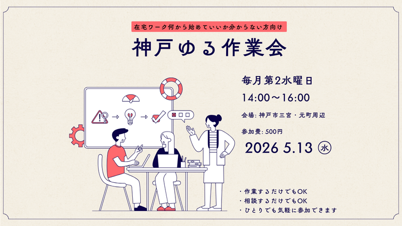 【リアル開催】神戸ゆる作業会2026年5月13日（水）