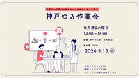 【リアル開催】神戸ゆる作業会2026年5月13日（水）