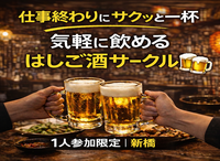 4/13(月)20:00 はしご酒サークル＠新橋 ｜1人参加限定・27〜39歳
