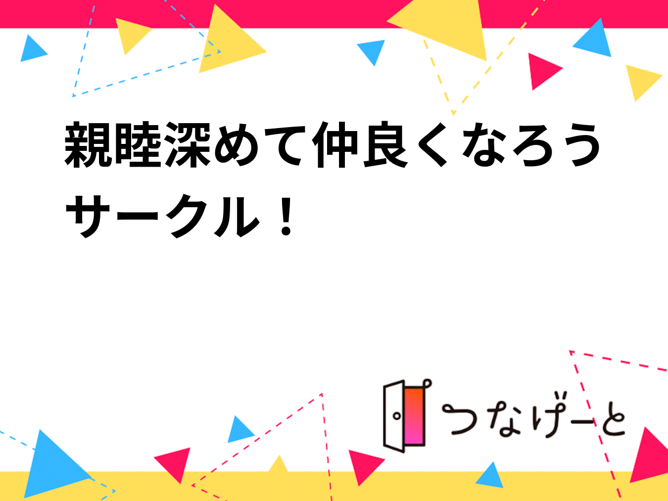 親睦深めて仲良くなろうサークル！