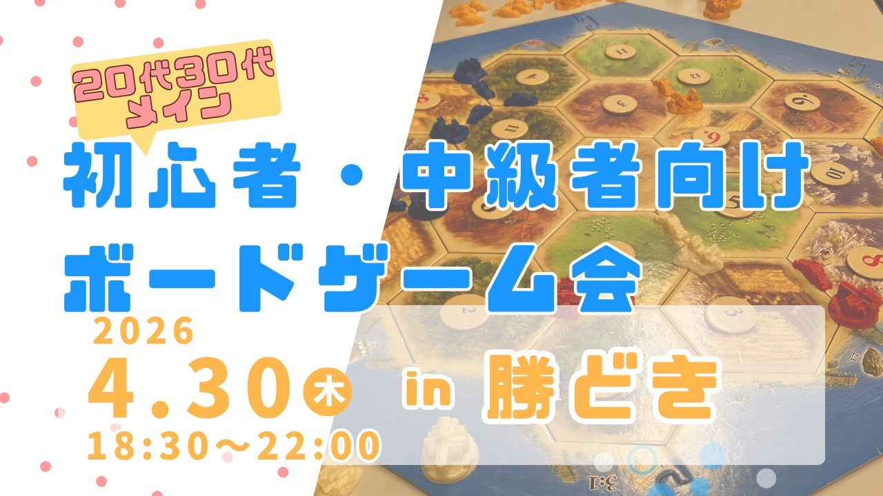 【4/30(木)18:30〜東京都中央区🃏】初心者＆中級者歓迎！ボードゲーム交流会🎮【20代＆30代】