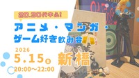 【5/15(金)新橋🍹】アニメ・マンガ・ゲーム好き飲み会｜20代30代中心✨