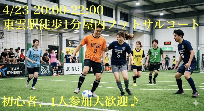 【4/23(木)東雲駅近会場】20,30代メイン！屋内貸切コートでフットサル🌟初心者・1人参加歓迎！