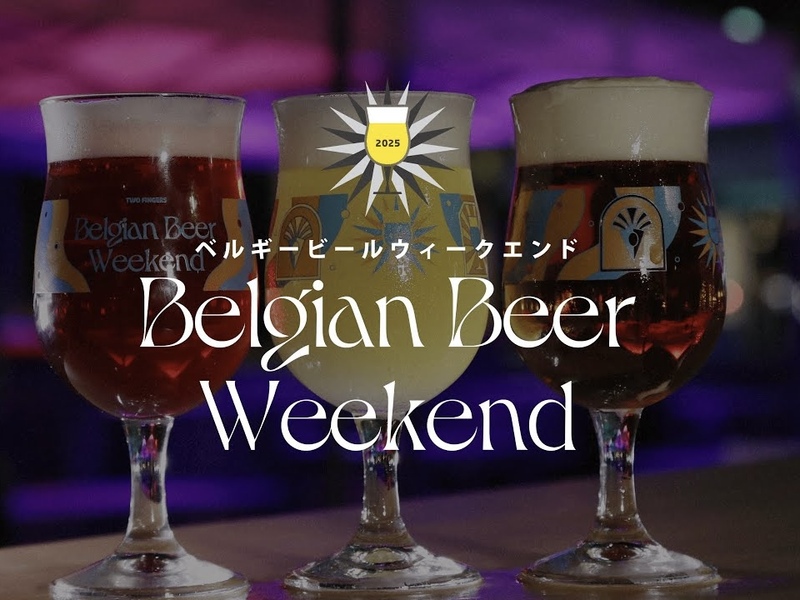 （途中参加あり）【日比谷公園 19:30~】ベルギービールイベントに参加しよう🇧🇪🍺