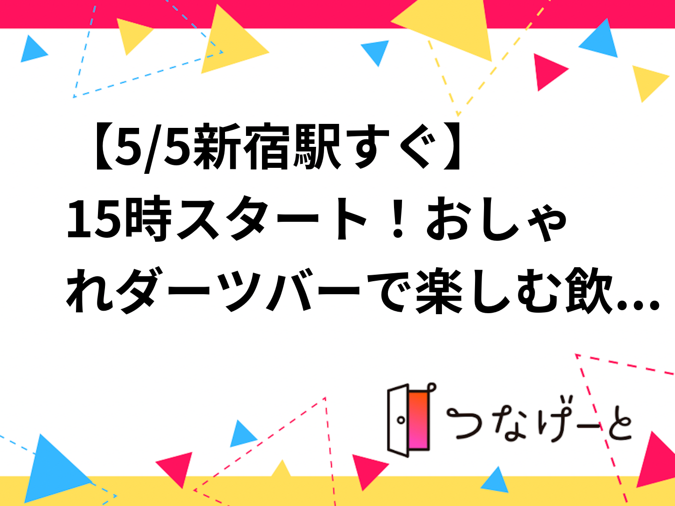 【5/5新宿駅すぐ🎯】15時スタート！おしゃれダーツバーで楽しむ飲みダーツ交流会 ～初参加＆20代・30代限定～