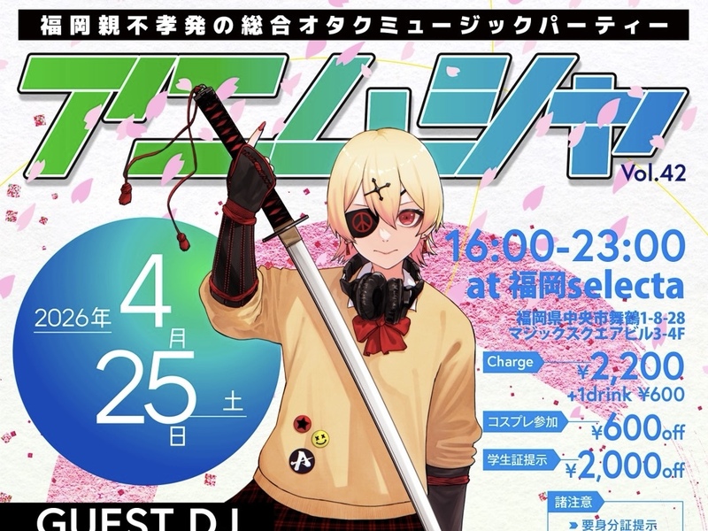 🌸新学期！是非友達作りに🌸 アニソン×DJイベント🔥🎧 ||◣ アニムシャ vol.42 ◥|| 