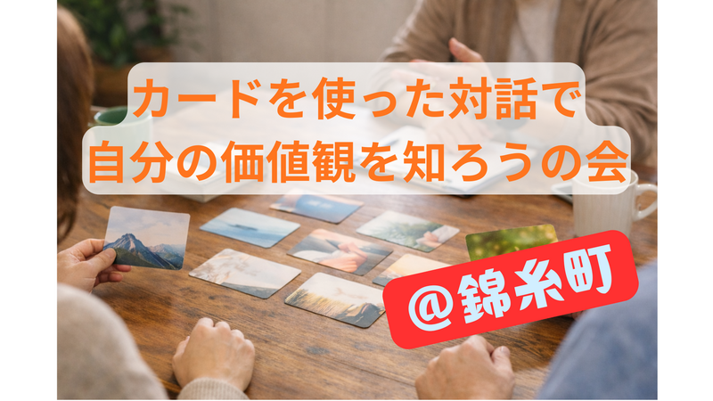 自分の“武器”を見つける（カードを使った価値観の深堀り）