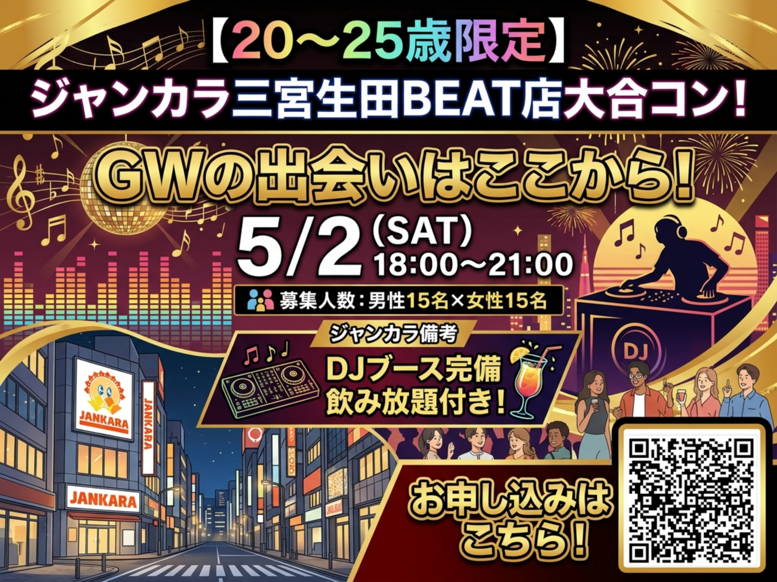 【5/2 18:00〜21:00】ジャンカラ三宮生田BEAT店で"合コン"開催！！【20〜25歳限定】