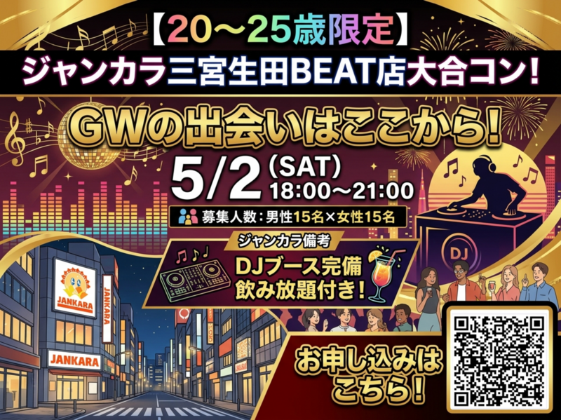 【5/2 18:00〜21:00】ジャンカラ三宮生田BEAT店で"合コン"開催！！【20〜25歳限定】