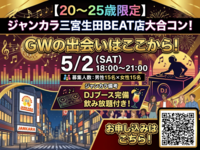 【5/2 18:00〜21:00】ジャンカラ三宮生田BEAT店で"合コン"開催！！【20〜25歳限定】