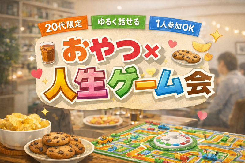 「20代限定｜こどもの日🎏に開催！
おやつ×人生ゲームでゆるく仲良くなる会」