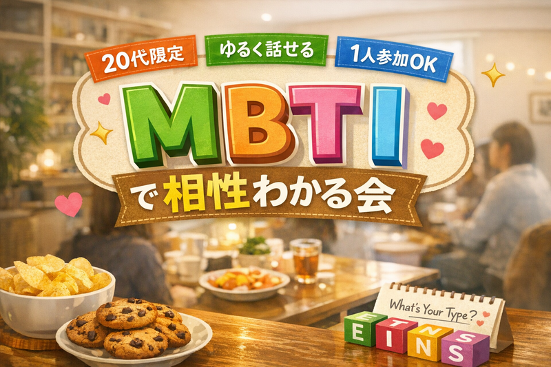 「20代限定｜MBTIで相性わかる交流会」