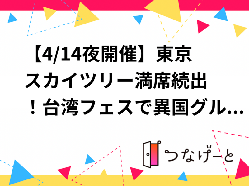 【4/14夜開催】年齢性別不問！東京スカイツリー🌃台湾フェスで異国グルメ＆文化体験ナイト🍜
