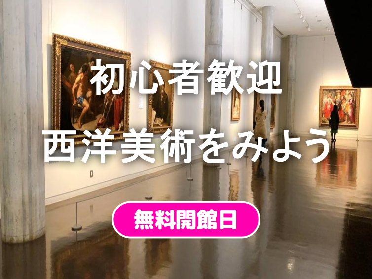 【無料の日】初心者歓迎🌻国立西洋美術館にいってみよう（短め）