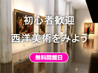 【無料の日】初心者歓迎🌻国立西洋美術館にいってみよう（短め）