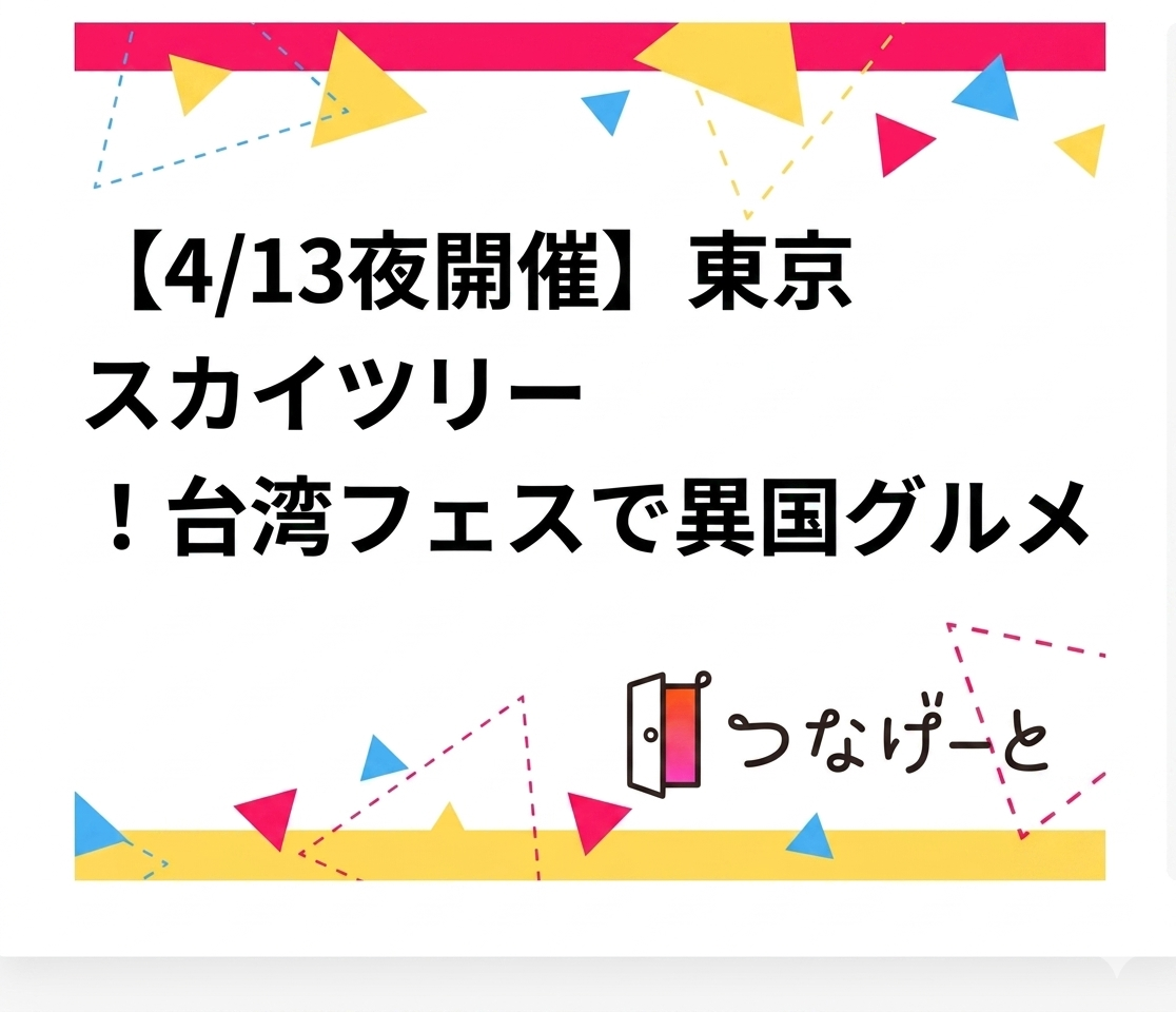 【4/13夜開催】年齢性別不問！東京スカイツリー🌃台湾フェスで異国グルメ＆文化体験ナイト🍜