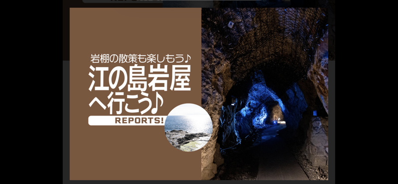 【神奈川江ノ島岩屋鍾乳洞探検】涼感たっぷり冒険ツアーで夏の思い出✨