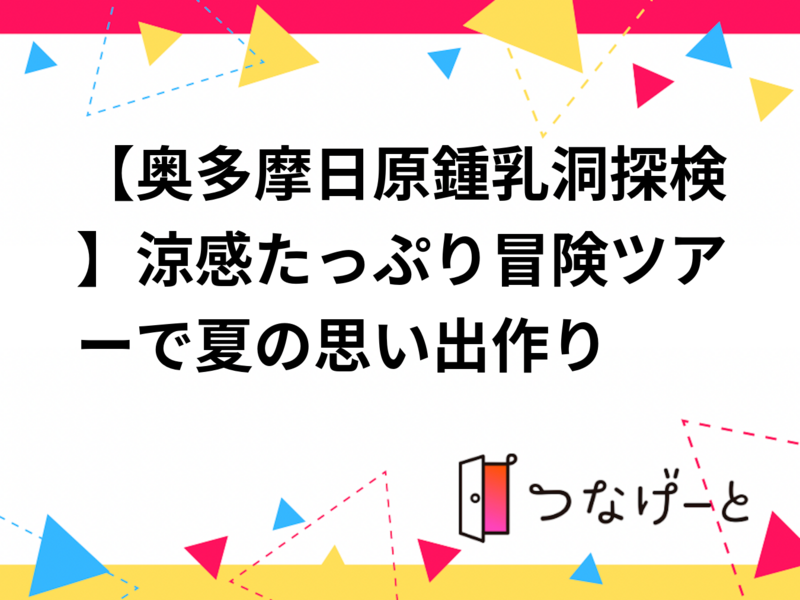【奥多摩日原鍾乳洞探検】涼感たっぷり冒険ツアーで夏の思い出作り🌿✨