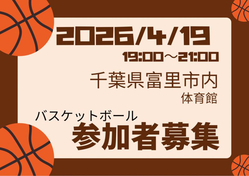 2026/4/19バスケやります！千葉県富里市
初心者〜中級者以下、ブランクある方大歓迎