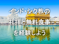 シク教のディワーン（礼拝）とランガル（無料食事）を体験してみませんか？