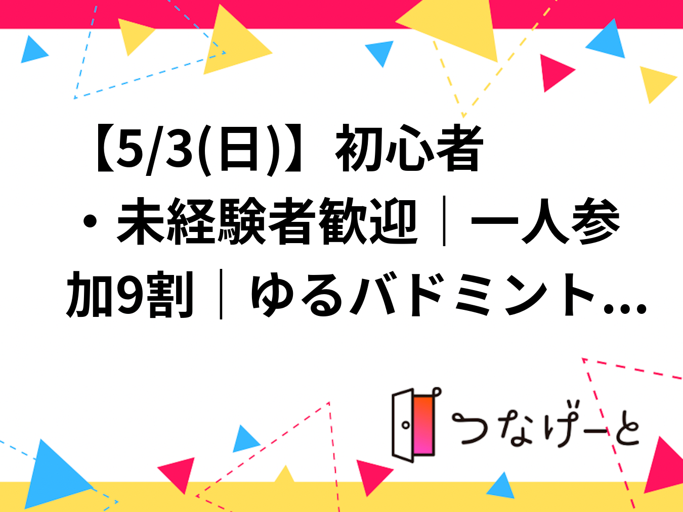 【5/3(日)】初心者・未経験者歓迎｜一人参加9割｜ゆるバドミントン🏸（北区・西巣鴨／板橋エリア）