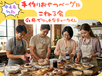 <麻布十番> 手作りおやつベーグルこねる会☀️🥯 vol.1