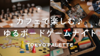 【20代・初心者歓迎】カフェで楽しむ☕️ゆるボードゲームナイト🎲✨