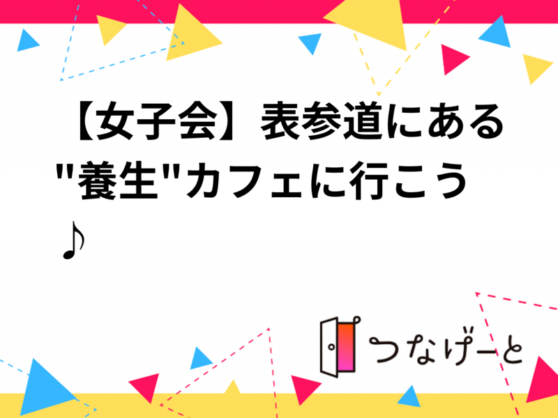 【女子会】表参道にある"養生"カフェに行こう♪