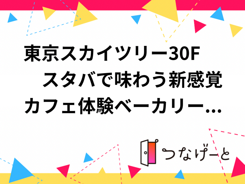 東京スカイツリー30F　スタバで味わう新感覚カフェ体験☕ベーカリー好き必見！限定オープン1か月イベント✨