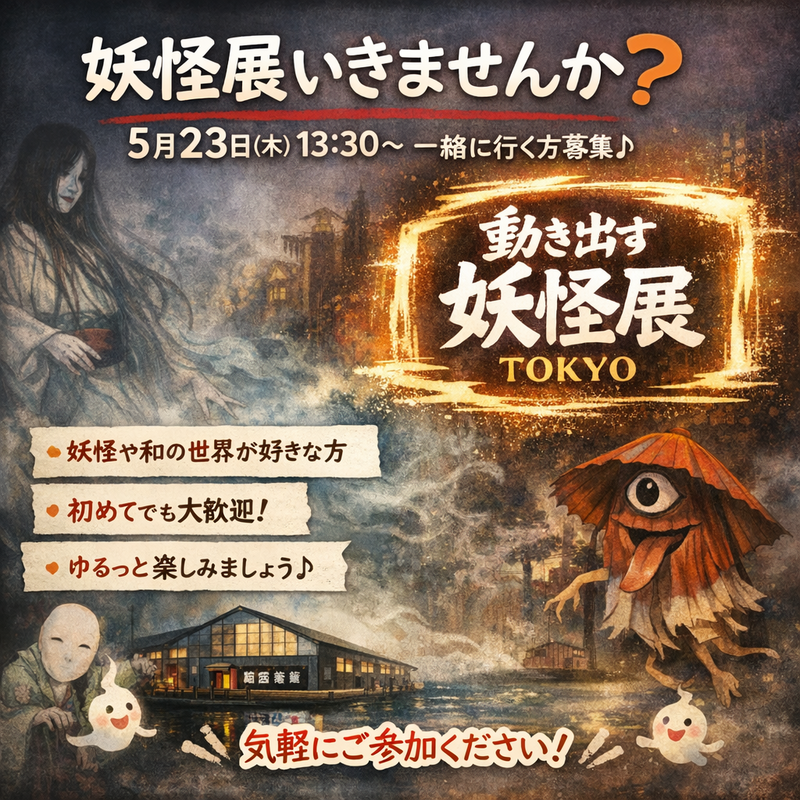 妖怪展いきませんか？5/23 13:30〜 ゆるっと一緒に楽しめる方募集