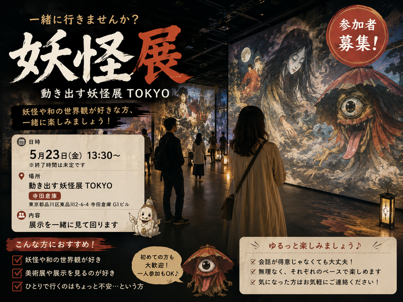 妖怪展いきませんか？5/23 13:30〜 ゆるっと一緒に楽しめる方募集