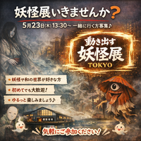 妖怪展いきませんか？5/23 13:30〜 ゆるっと一緒に楽しめる方募集